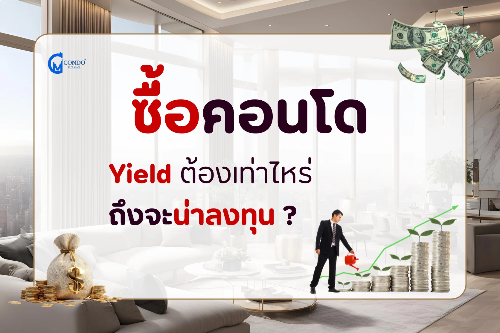 ซื้อคอนโด Yield ต้องเท่าไหร่ ถึงจะน่าลงทุน ?