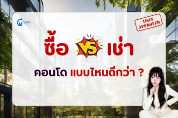 ซื้อ VS เช่า คอนโด เลือกแบบไหนดีกว่า ?