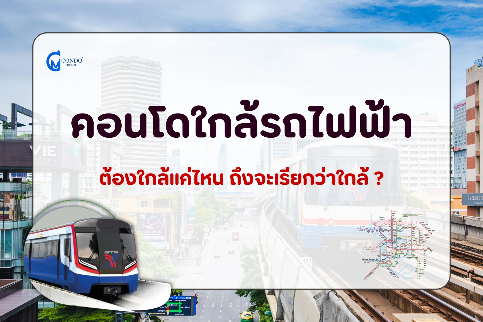 คอนโดใกล้รถไฟฟ้า ต้องใกล้แค่ไหน ถึงจะเรียกว่าใกล้ ?