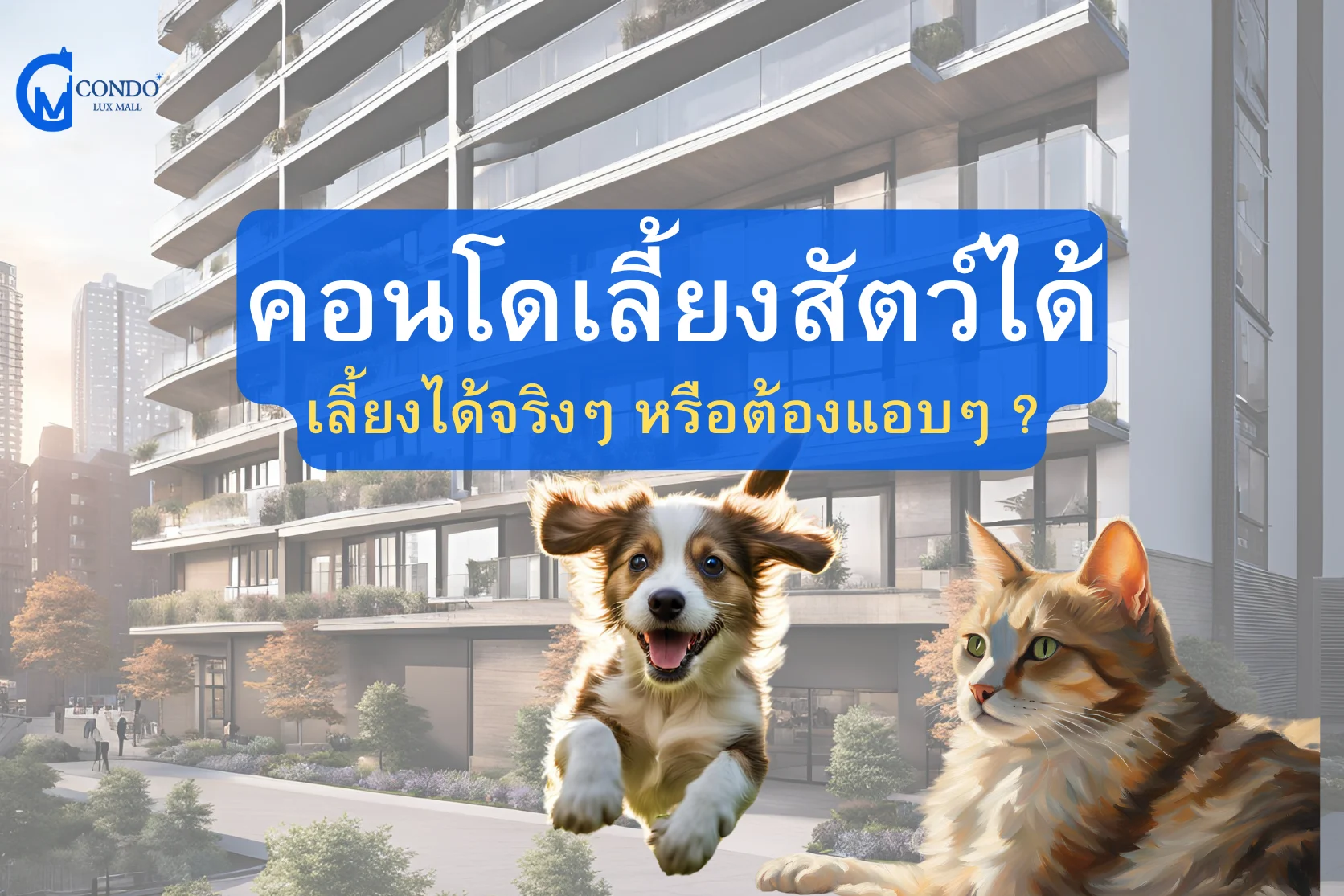 คอนโดเลี้ยงสัตว์ได้ เลี้ยงได้จริงๆ หรือต้องแอบๆ ?